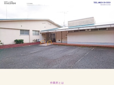 呉本庄作業所(日本、〒737-0911広島県呉市焼山北３丁目２１−１社会福祉法人呉福祉会)