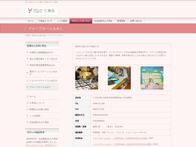 グループホームもみじ(日本、〒725-0002広島県竹原市西野町１８４)