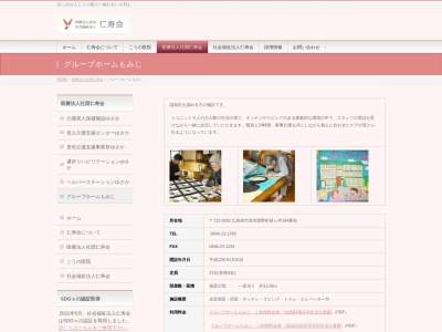 グループホームもみじのクチコミ・評判とホームページ