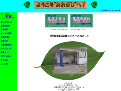 障害者生活支援センター あおぎり(日本、〒722-0042 広島県尾道市久保町１８１１ 社会福祉法人あづみの森)