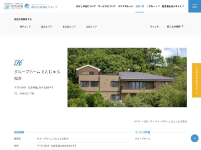 グループホームえんじゅ久松台(日本、〒720-0083 広島県福山市久松台1丁目4−8)
