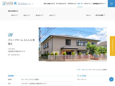 えんじゅ南蔵王グループホーム(日本、〒721-0973 広島県福山市南蔵王町2丁目23−33 医療法人社団ひがしの会)