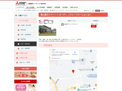 グループホームなごみ 福山蔵王ケアハートガーデンのクチコミ・評判とホームページ