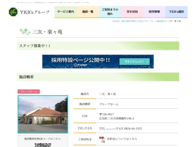 グループホーム三次楽々苑(日本、〒728-0017広島県三次市南畑敷町1982−2)