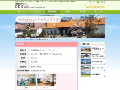 特別養護老人ホームハートウイング(日本、〒727-0114広島県庄原市口和町永田413)