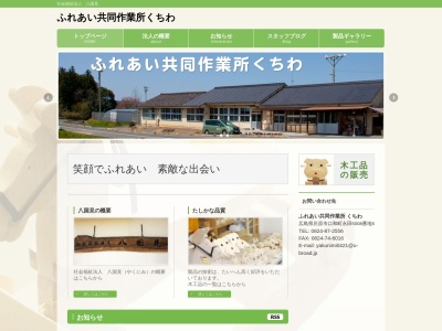 ふれあい共同作業場くちわ(日本、〒727-0114広島県庄原市口和町永田8−5)
