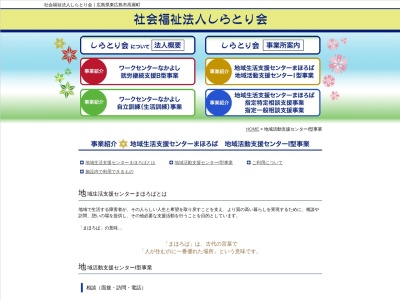 地域生活支援センター まほろば(日本、〒739-2105広島県東広島市高屋町桧山267−1社会福祉法人しらとり会)