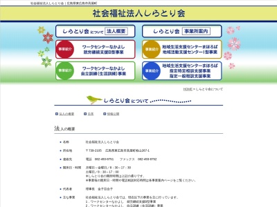 ワークセンター なかよし(日本、〒739-2105広島県東広島市高屋町桧山267−1社会福祉法人しらとり会)