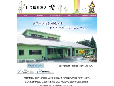 倫(社会福祉法人)(日本、〒739-2612広島県東広島市黒瀬町丸山18−35)