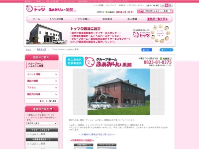 グループホームふぁみりぃ・黒瀬(日本、〒739-2613広島県東広島市黒瀬町楢原262−6)