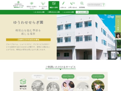 ゆうわせせらぎ園(日本、〒738-0203広島県廿日市市友田280)