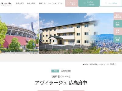 住宅型有料老人ホーム アヴィラージュ 広島府中(日本、〒735-0008 広島県安芸郡府中町鶴江２丁目２−６)