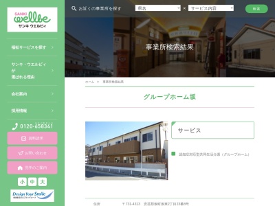 サンキ・ウエルビィグループホーム坂(日本、〒731-4313広島県安芸郡坂町坂東2丁目23−8)