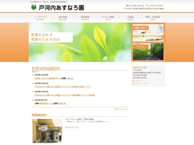 戸河内あすなろ園(日本、〒731-3821広島県山県郡安芸太田町土居５７８)