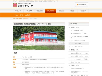 グループホーム新庄(日本、〒731-2103広島県山県郡北広島町新庄６７４−１)
