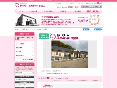 グループホームふぁみりぃ・世羅西(日本、〒722-1701広島県世羅郡世羅町小国４２７７−１)
