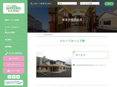サンキ・ウエルビィ(株) グループホーム下関(日本、〒751-0832山口県下関市生野町1丁目4−10)