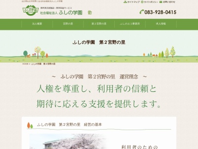 ふしの学園 第2宮野の里(日本、〒753-0001 山口県山口市宮野上3358)