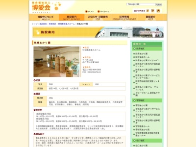 秋穂あかり園(日本、〒754-1101 山口県山口市秋穂東3980)