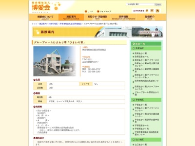 ひまわり荘(日本、〒747-1221山口県山口市鋳銭司3347−1)
