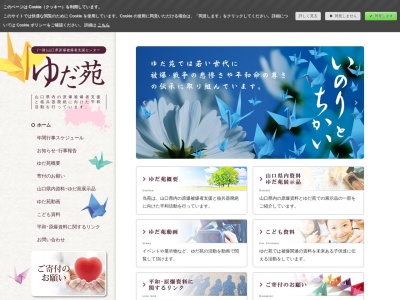 (財)山口県原爆被爆者支援センターゆだ苑(日本、〒753-0063 山口県山口市元町3−49)