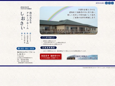 海の見えるグループホームしおさい(日本、〒754-1102山口県山口市秋穂西3317−1)