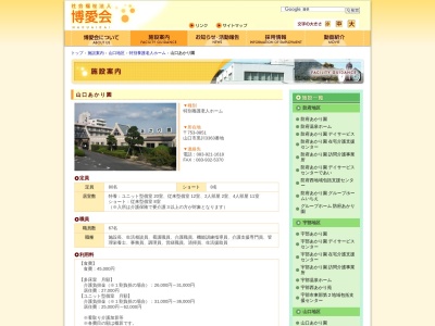 山口あかり園(日本、〒753-0851山口県山口市黒川3363)