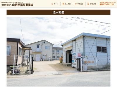 夢かれん はぁと作業所(日本、〒747-0849山口県防府市西仁井令1丁目3−20)