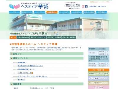 特別養護老人ホーム ヘスティア華城(日本、〒747-0846山口県防府市伊佐江1039−1)