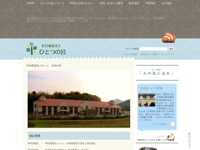 特別養護老人ホーム 自由の杜(日本、〒747-0065山口県防府市大崎801−1)