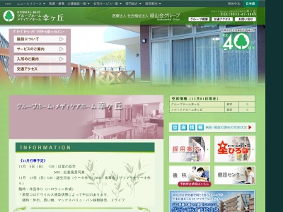 社会福祉法人グループホーム・メディケアホーム幸ヶ丘(日本、〒744-0041山口県下松市大字山田111−4)