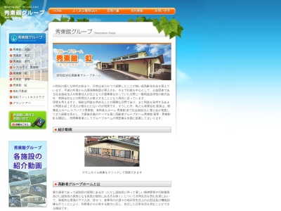 グループホーム秀東館虹(日本、〒742-0417山口県岩国市周東町下久原1733)