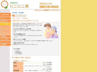 にこにこ苑グループホームなのはな(日本、〒740-0000山口県岩国市玖珂町1020−3)