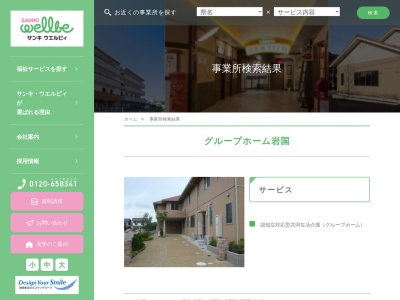 サンキ・ウエルビィ(株) グループホーム岩国(日本、〒741-0071山口県岩国市牛野谷町2丁目16−32)