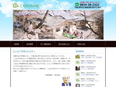 こもれびの杜【山口県/周南市/老人ホーム/介護】(日本、〒745-0801 山口県周南市久米２６６８−２)