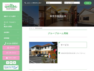 サンキ・ウエルビィ（株） グループホーム周南(日本、〒745-0816山口県周南市遠石１丁目１０−５７)