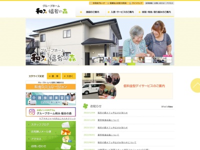 グループホーム和み福谷の森(日本、〒745-0066山口県周南市岡田町３−３０)