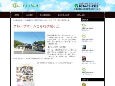 グループホームこもれび城ケ丘(日本、〒745-0801山口県周南市大字久米3536−1)