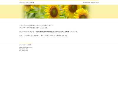 グループホーム小松島のクチコミ・評判とホームページ