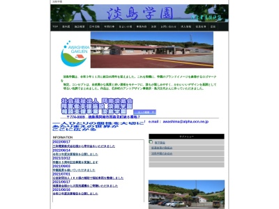 淡島学園(日本、〒774-0009徳島県阿南市西路見町姥6−7)
