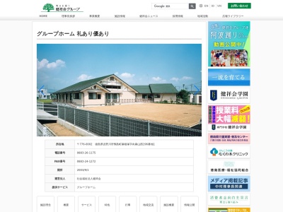 グループホーム礼あり優あり(日本、〒776-0002徳島県吉野川市鴨島町麻植塚196−1)