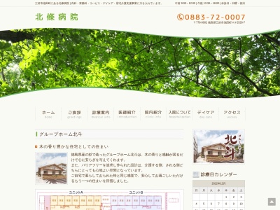 グループホーム北斗(日本、〒778-0002徳島県三好市池田町マチ2526−10)