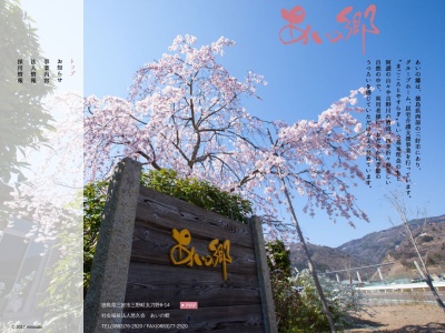グループホームあいの郷(日本、〒771-2305 徳島県三好市三野町太刀野１４−６ 社会福祉法人悠久会)