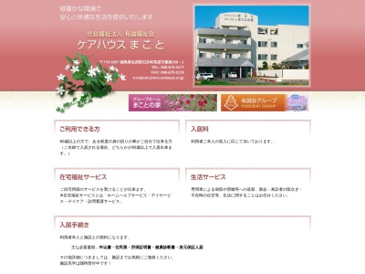 ケアハウスまこと(日本、〒779-3207徳島県名西郡石井町高原桑島558−1)