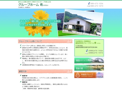 グループホーム希(日本、〒779-3233徳島県名西郡石井町石井字石井1994)