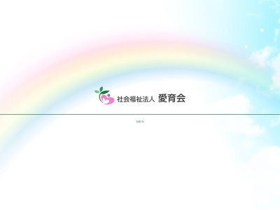 愛育会(社会福祉法人)(徳島県板野郡松茂町笹木野字八北開拓236-1)