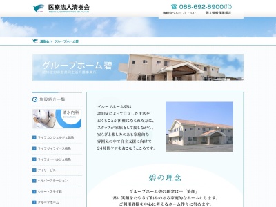 グループホーム碧(日本、〒771-1210徳島県板野郡藍住町徳命新居須64−2)