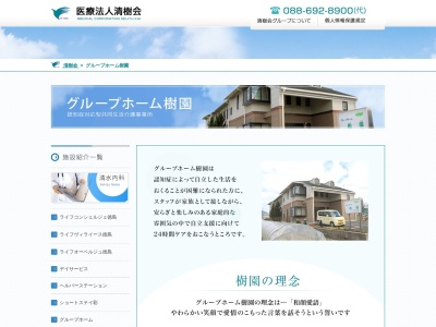 グループホーム樹園(日本、〒771-1202徳島県板野郡藍住町奥野字猪熊91−4)