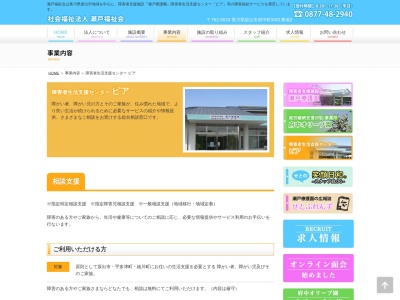 障害者生活支援センター ピア(日本、〒762-0024香川県坂出市府中町5003−1)