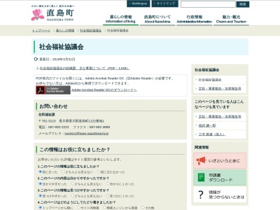直島町社会福祉協議会のクチコミ・評判とホームページ
